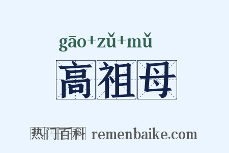 高祖母是什么意思的图片